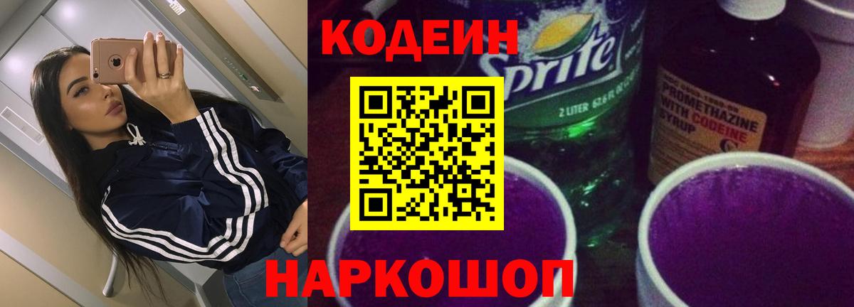 Кодеин Purple Drank  купить   Сафоново  Вход с VPN 